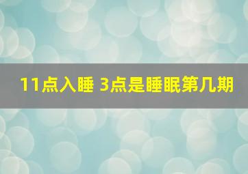 11点入睡 3点是睡眠第几期